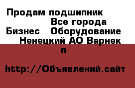 Продам подшипник GE140ES-2RS - Все города Бизнес » Оборудование   . Ненецкий АО,Варнек п.